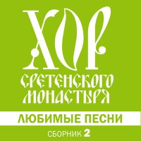 Постер песни Хор Сретенского монастыря - Дороги