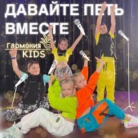 Постер песни Гармония KIDS - Давайте петь вместе