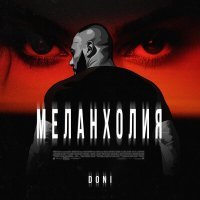 Постер песни DONI - Меланхолия