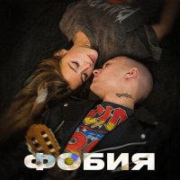 Постер песни TIM - Фобия