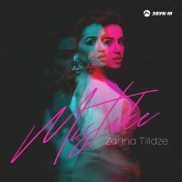 Постер песни Зарина Тилидзе - Mistake