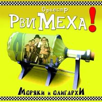 Постер песни Рви Меха - Шашлычок