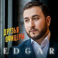 Постер песни EDGAR - Друзья офицеры