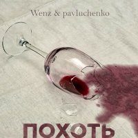 Постер песни Wenz & Pavluchenko - Похоть