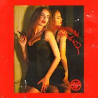 Постер песни Ханна - Запрещённая любовь (Index-1 Remix)