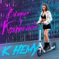 Постер песни Валерия Кожевникова - К нему