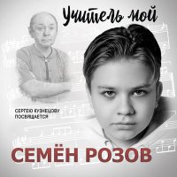 Постер песни Семён Розов - Ученик