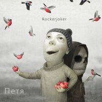 Постер песни Rockerjoker - Петя
