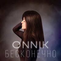 Постер песни Onnik - Бесконечно