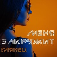 Постер песни Глянец - Меня закружит (New Version)