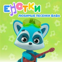 Постер песни Енотки - Все и никто