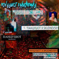 Постер песни ПАНЦУШОТ, Skudnevsky - В коммунальной квартире