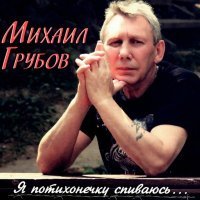 Постер песни Михаил Грубов - Я потихонечку спиваюсь