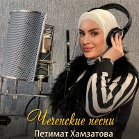 Постер песни Петимат Хамзатова - Везавелла дагна