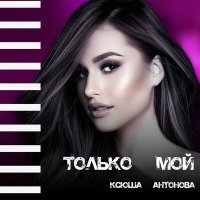 Постер песни Ксюша Антонова - Только мой