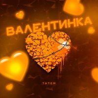 Постер песни Татем - Валентинка