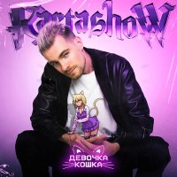 Постер песни KARTASHOW - Девочка-кошка