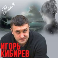 Постер песни Игорь Кибирев - Таня
