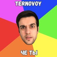 Постер песни TERNOVOY - Чё ты