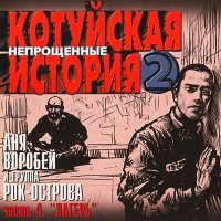 Постер песни Аня Воробей - Трюм