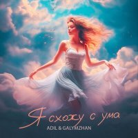 Постер песни Adil, Galymzhan - Я схожу с ума от твоих глаз