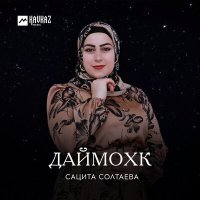 Постер песни Сацита Солтаева - Ирсе безам