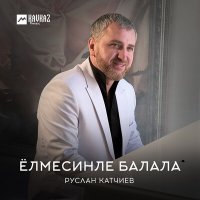 Постер песни Руслан Катчиев - Ёлмесинле балала