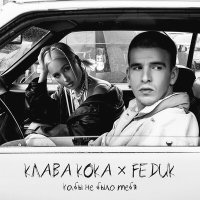 Постер песни Клава Кока, FEDUK - Кабы не было тебя (Livmo Remix)