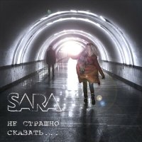 Постер песни Sara - Наваждение