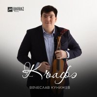 Постер песни Вячеслав Кунижев - Къафэ