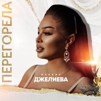 Постер песни Оксана Джелиева - Перегорела