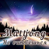 Постер песни Mattjong - Не ошибёшься