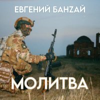 Постер песни Евгений БанZай - Молитва