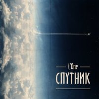 Постер песни L'One, Павел Мурашов - Твой День Настал