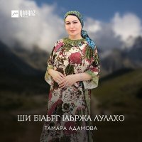 Постер песни Тамара Адамова - Ши бlаьрг lаьржа лулахо