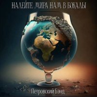 Постер песни Петровский Бэнд - Налейте мира нам в бокалы
