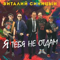 Постер песни Виталий Синицын - Я тебя не отдам