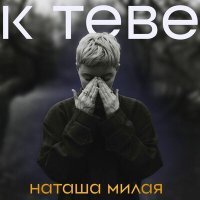 Постер песни Наташа Милая - K TEBE