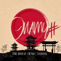 Постер песни Намо Миниган, Miyagi & Эндшпиль - От и до