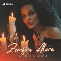 Постер песни Zemfira Atara - Танцы на боли