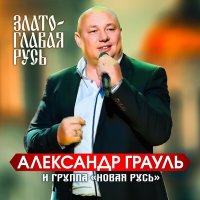 Постер песни Александр Грауль и группа Новая Русь - Златоглавая Русь