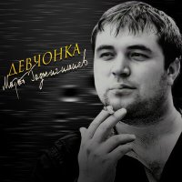 Постер песни Марат Гаджигишиев - Девчонка