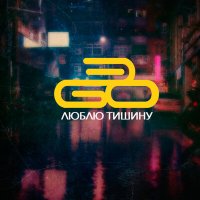 Постер песни ЭGO - Люблю тишину