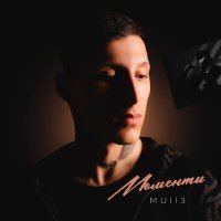 Постер песни Mull3 - Моменты