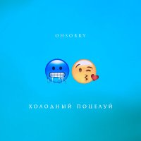 Постер песни OHSORRY - Холодный поцелуй (PAVELALT & Yura Sychev Radio Remix)