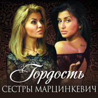 Постер песни Сёстры Марцинкевич - Уходи