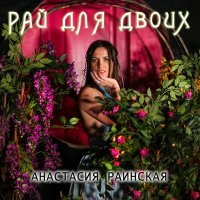 Постер песни Анастасия Раинская - Рай для двоих