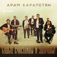 Постер песни Арам Карапетян - Будьте счастливы и здоровы!