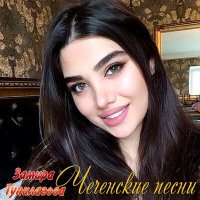 Постер песни Замира Тупилагова - Тысяча ночей