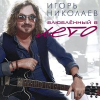 Постер песни Игорь Николаев - Приглашаю тебя